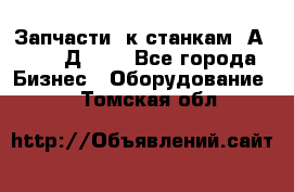 Запчасти  к станкам 2А450,  2Д450  - Все города Бизнес » Оборудование   . Томская обл.